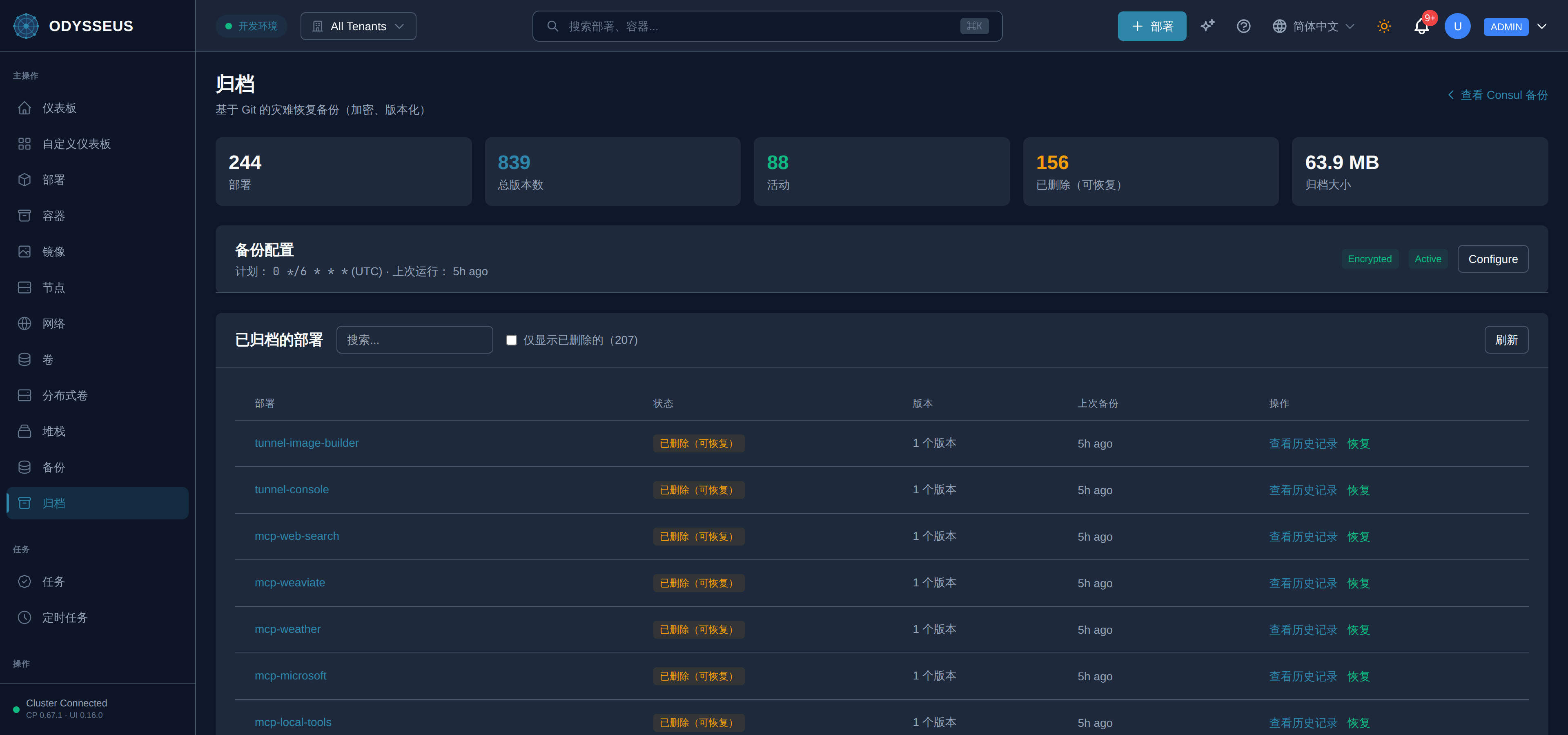 Odysseus 仪表板中的归档界面。