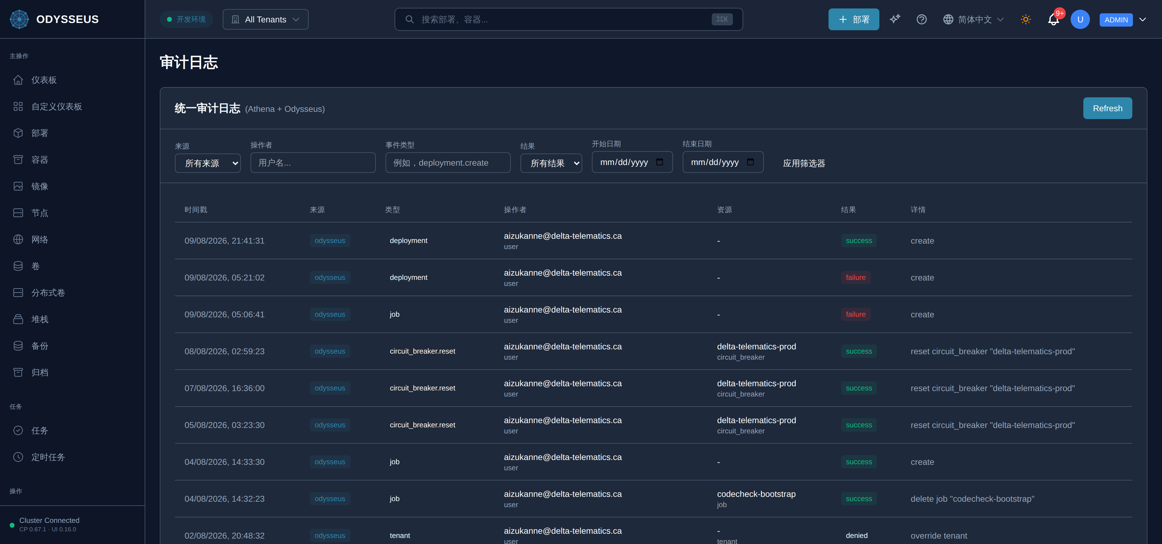 Odysseus 仪表板中的审计日志界面。