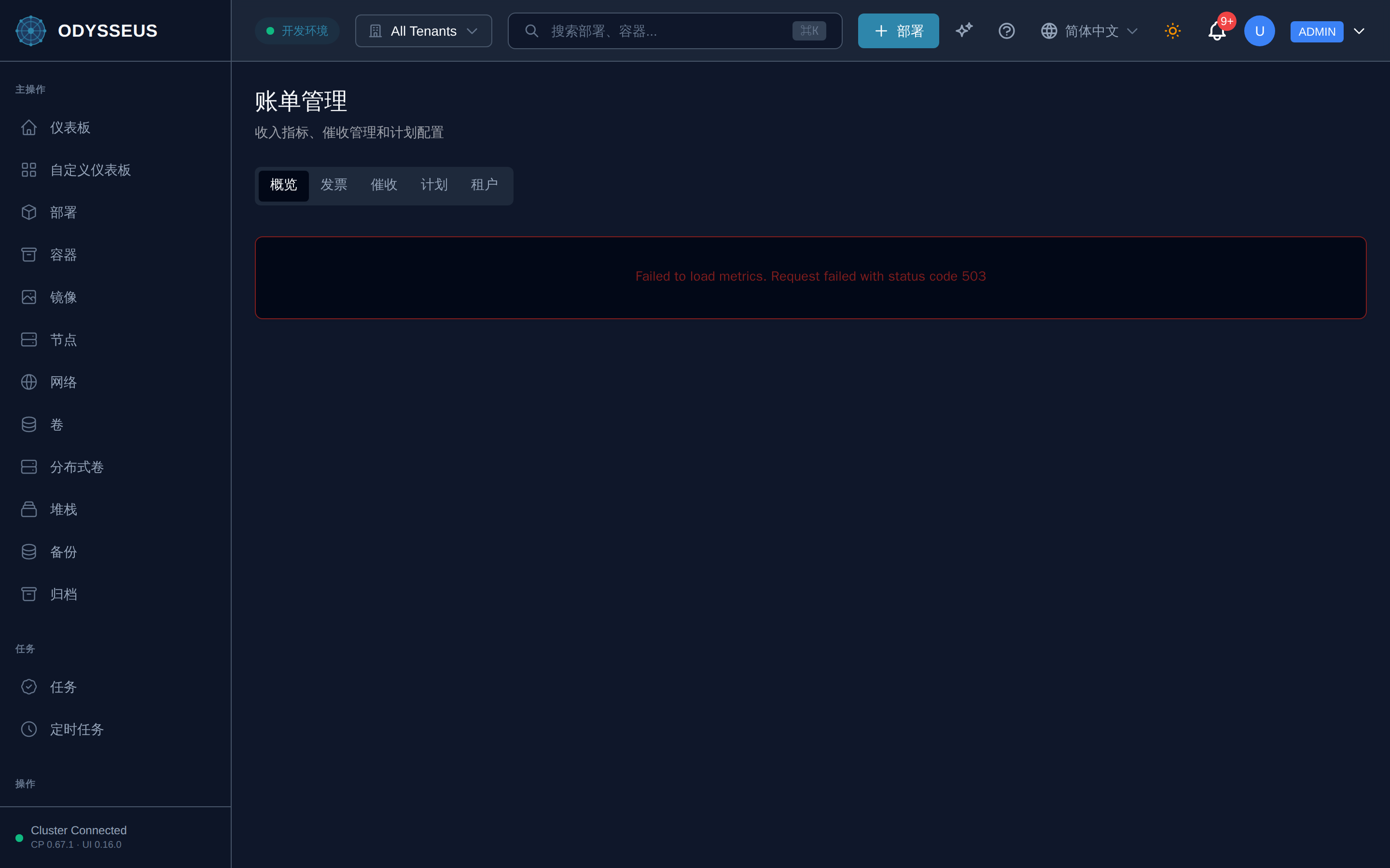 Odysseus 仪表板中的计费管理员界面。