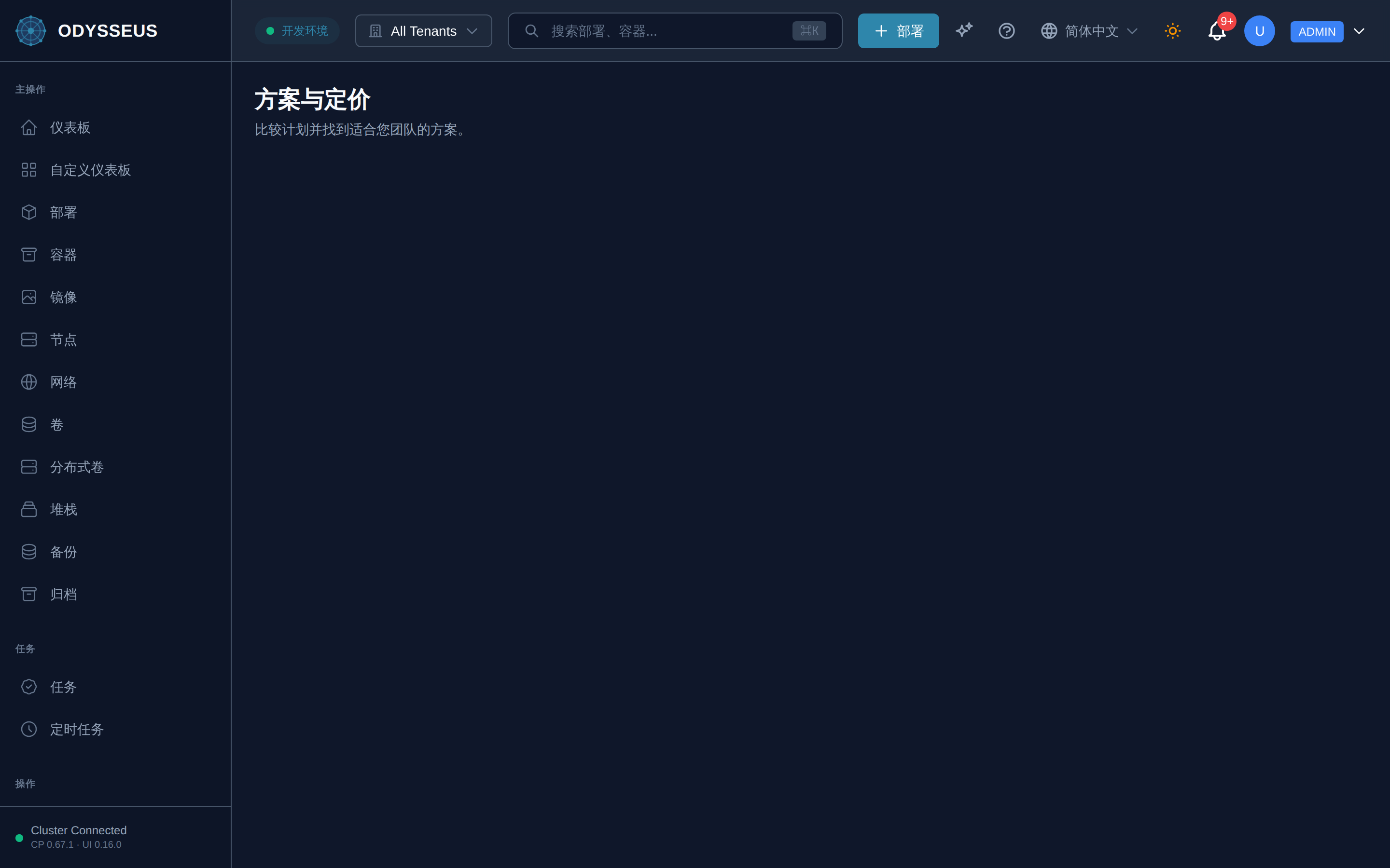 Odysseus 仪表板中的计划界面。
