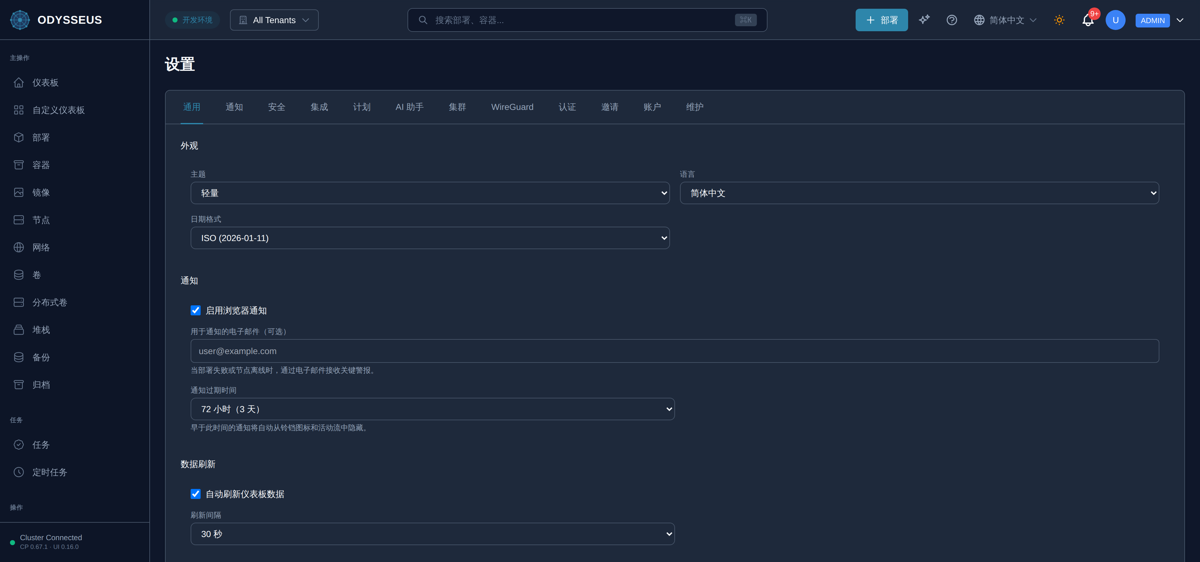 Odysseus 仪表板中的设置界面。