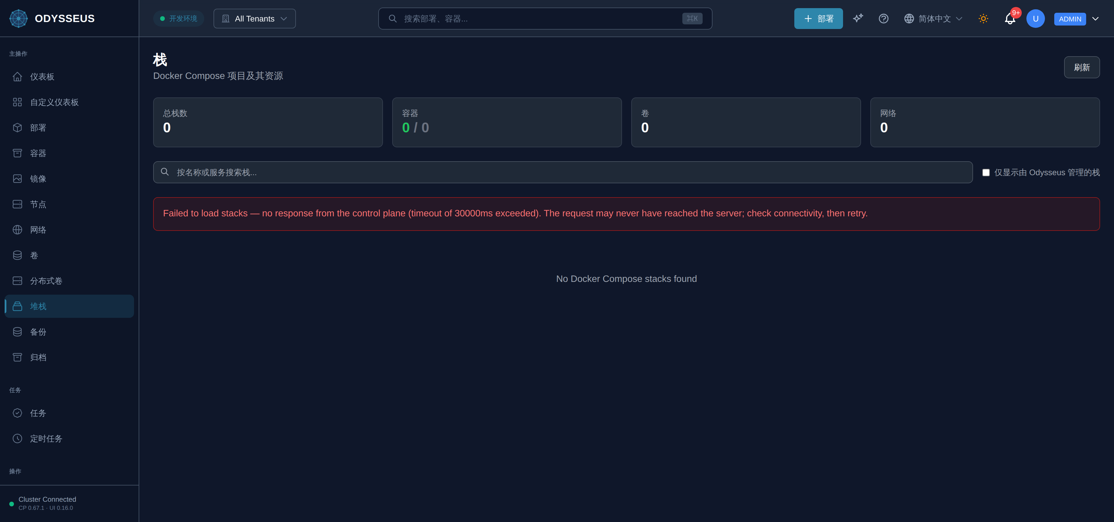 Odysseus 仪表板中的堆栈界面。